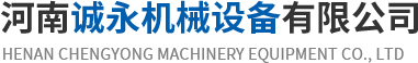 河南誠(chéng)永機(jī)械設(shè)備有限公司